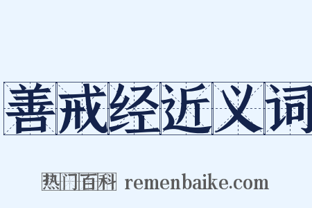 善戒经近义词是什么意思的图片